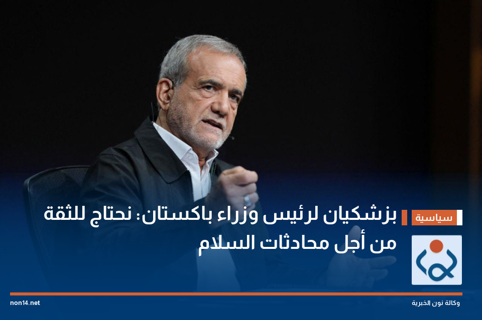 بزشكيان لرئيس وزراء باكستان: نحتاج للثقة من أجل محادثات السلام