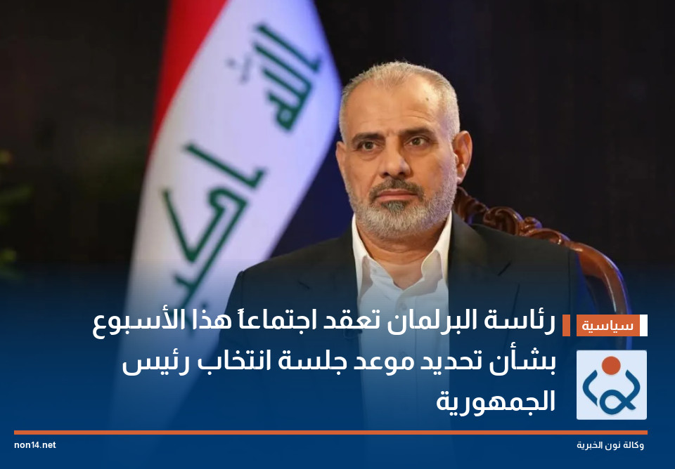 رئاسة البرلمان تعقد اجتماعاً هذا الأسبوع بشأن تحديد موعد جلسة انتخاب رئيس الجمهورية