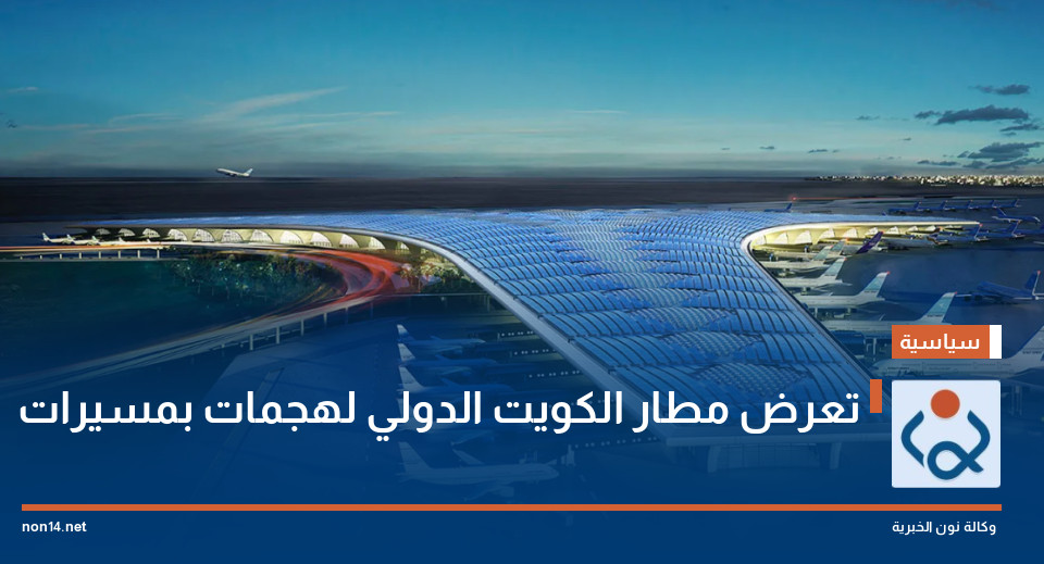 تعرض مطار الكويت الدولي لهجمات بمسيرات