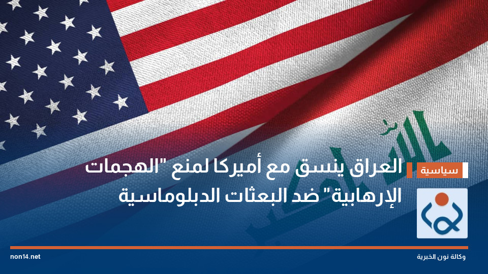 العراق ينسق مع أميركا لمنع "الهجمات الإرهابية" ضد البعثات الدبلوماسية