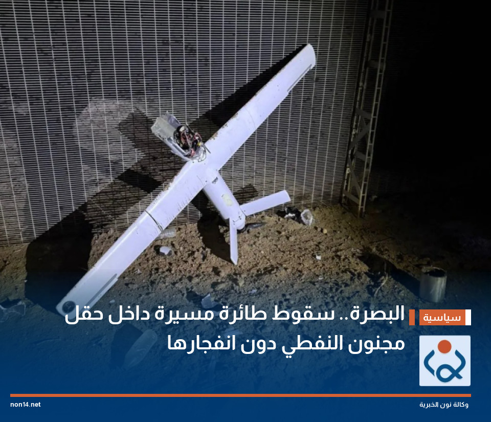 البصرة.. سقوط طائرة مسيرة داخل حقل مجنون النفطي دون انفجارها