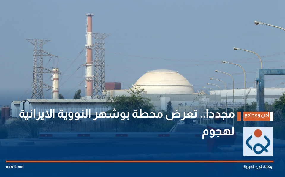 مجدداً.. تعرض محطة بوشهر النووية الايرانية لهجوم