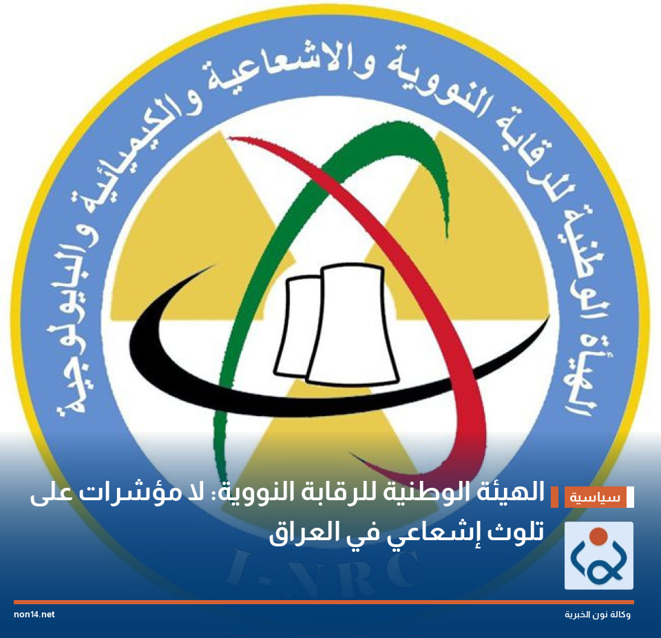 الهيئة الوطنية للرقابة النووية: لا مؤشرات على تلوث إشعاعي في العراق