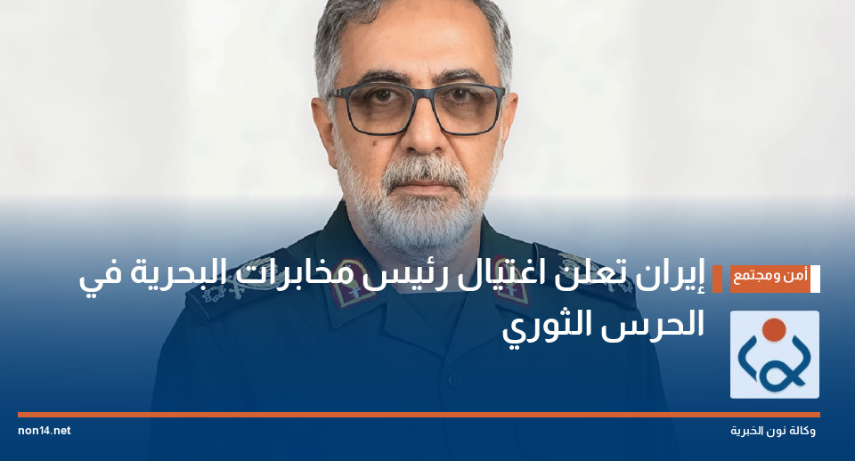 إيران تعلن اغتيال رئيس مخابرات البحرية في الحرس الثوري