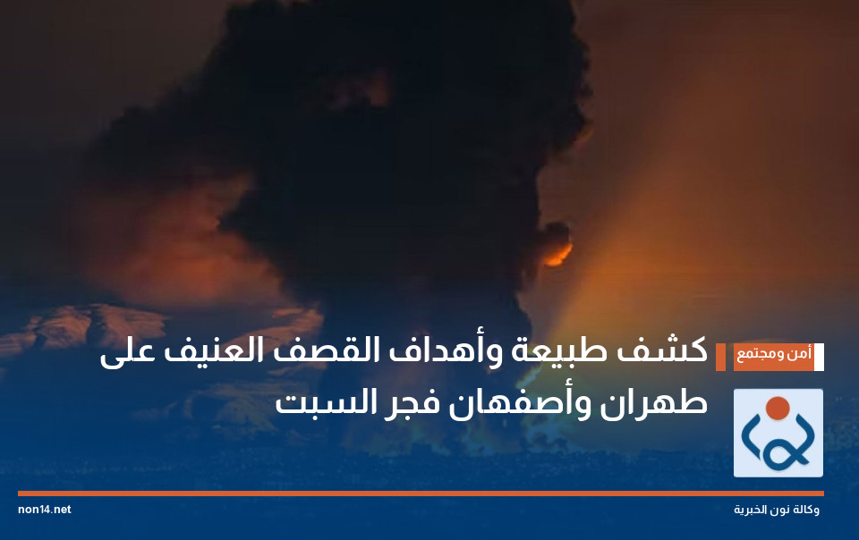 كشف طبيعة وأهداف القصف العنيف على طهران وأصفهان فجر السبت