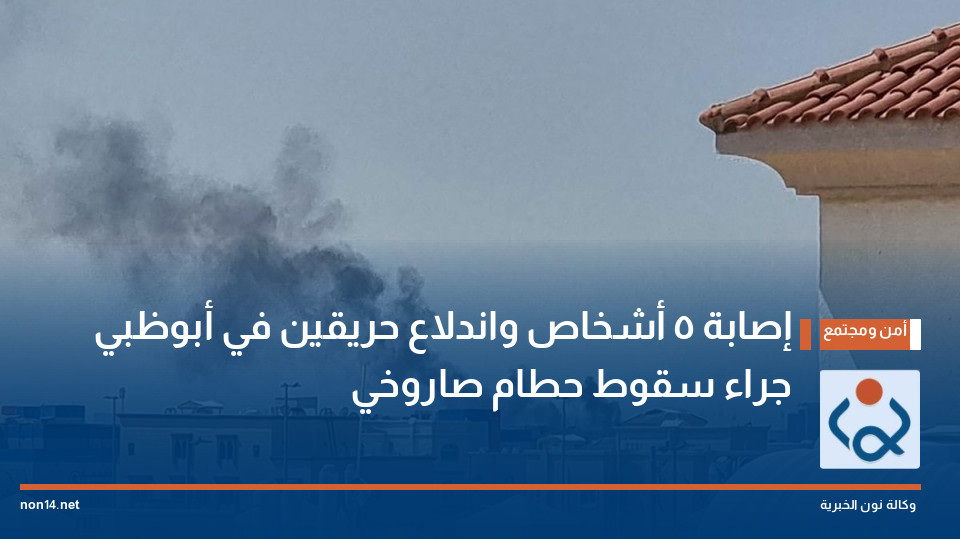 إصابة 5 أشخاص واندلاع حريقين في أبوظبي جراء سقوط حطام صاروخي