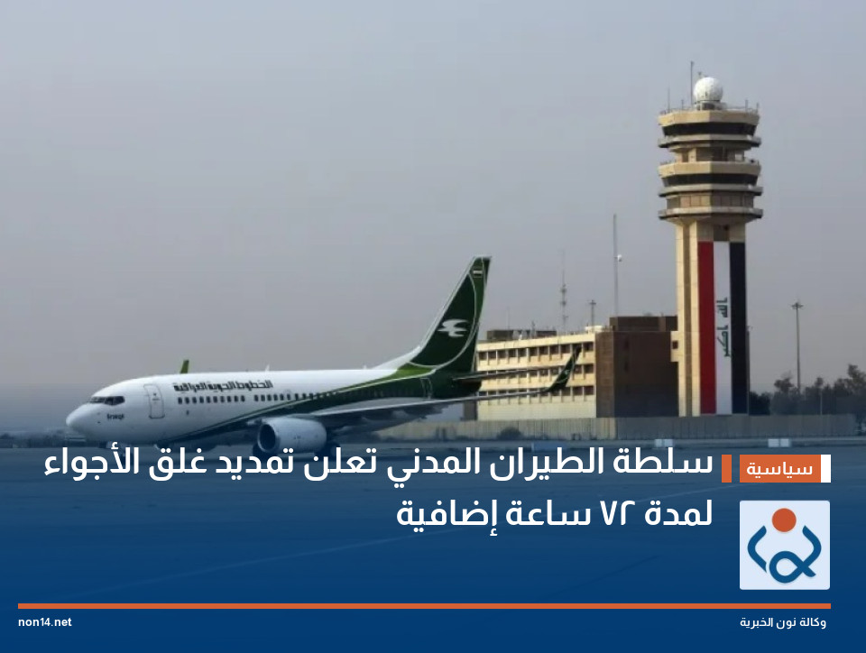 سلطة الطيران المدني تعلن تمديد غلق الأجواء لمدة 72 ساعة إضافية