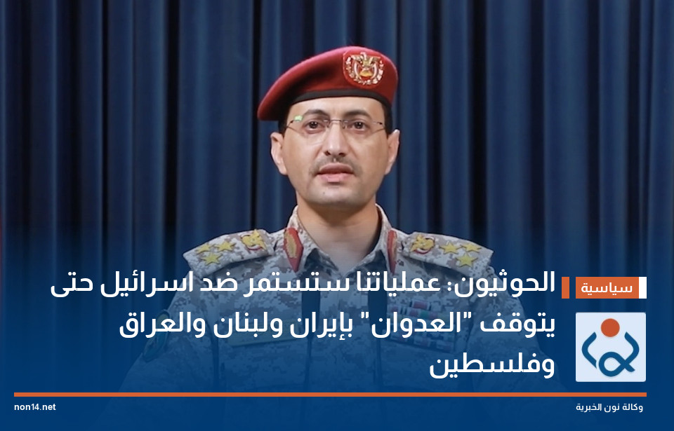 الحوثيون: عملياتنا ستستمر ضد اسرائيل حتى يتوقف "العدوان" بإيران ولبنان والعراق وفلسطين