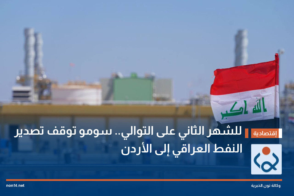 للشهر الثاني على التوالي.. سومو توقف تصدير النفط العراقي إلى الأردن