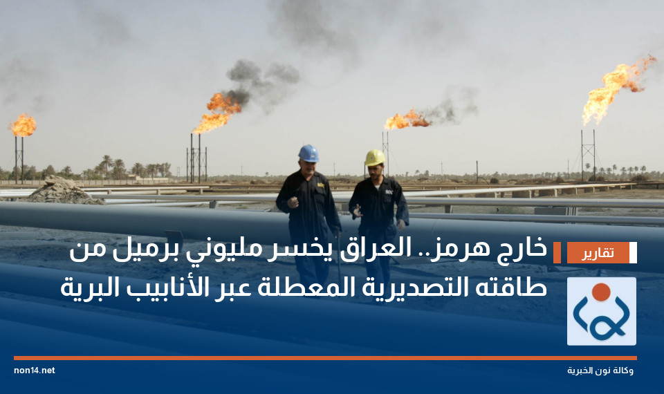 خارج هرمز.. العراق يخسر مليوني برميل من طاقته التصديرية المعطلة عبر الأنابيب البرية