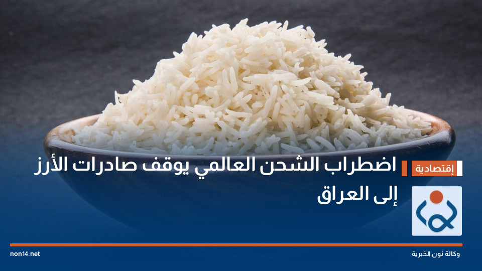اضطراب الشحن العالمي يوقف صادرات الأرز إلى العراق