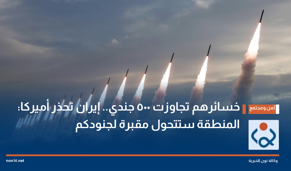 "خسائرهم تجاوزت 500 جندي".. إيران تحذر أميركا: المنطقة ستتحول مقبرة لجنودكم