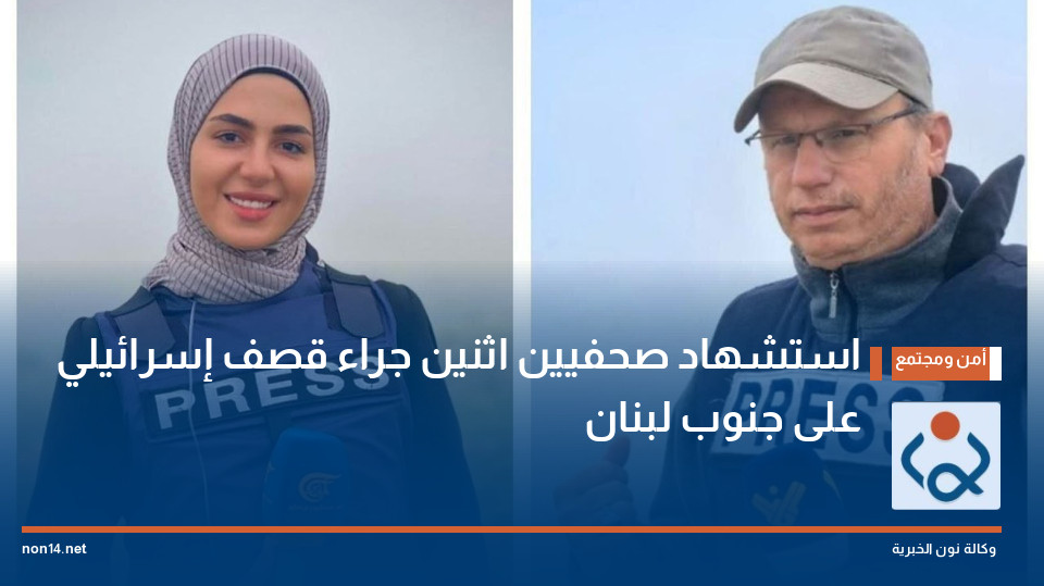 استشهاد صحفيين اثنين جراء قصف إسرائيلي على جنوب لبنان