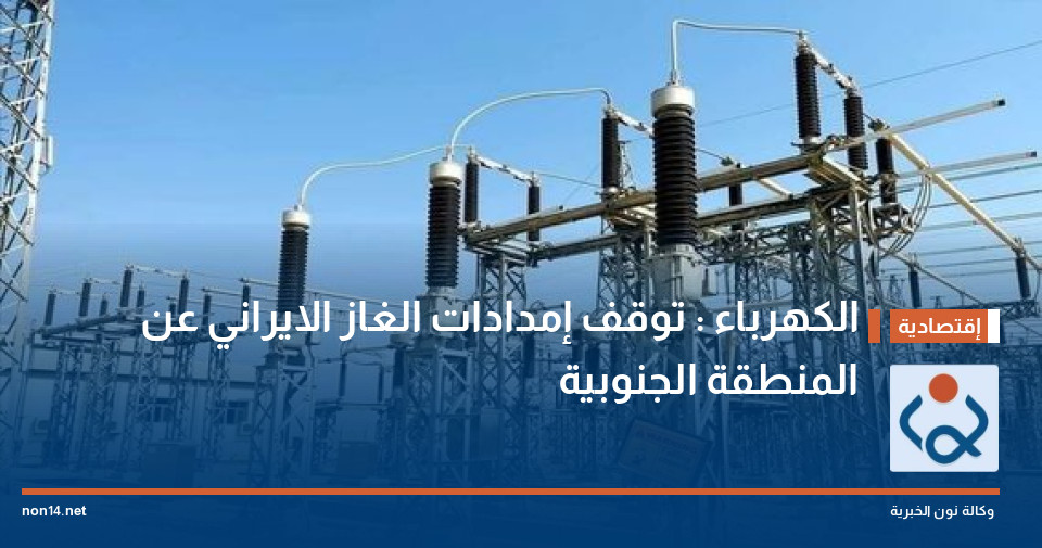 الكهرباء : توقف إمدادات الغاز الايراني عن المنطقة الجنوبية