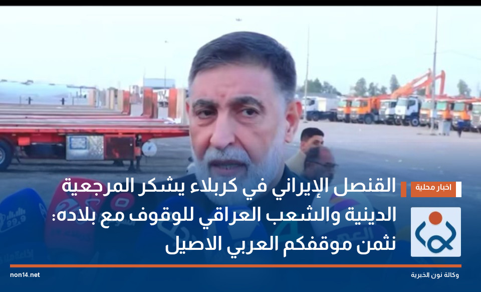 القنصل الإيراني في كربلاء يشكر المرجعية الدينية والشعب العراقي للوقوف مع بلاده: نثمن موقفكم العربي الاصيل