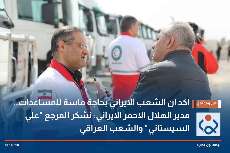 اكد ان الشعب الايراني بحاجة ماسة للمساعدات.. مدير الهلال الاحمر الايراني: نشكر المرجع "علي السيستاني" والشعب العراقي