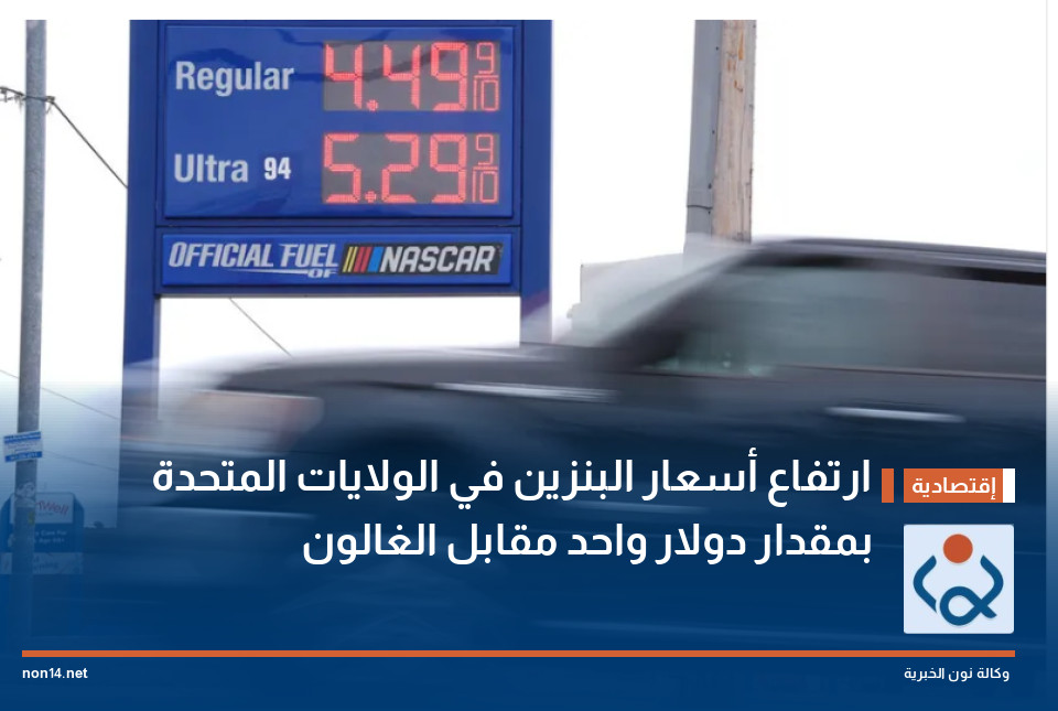 ارتفاع أسعار البنزين في الولايات المتحدة بمقدار دولار واحد مقابل الغالون