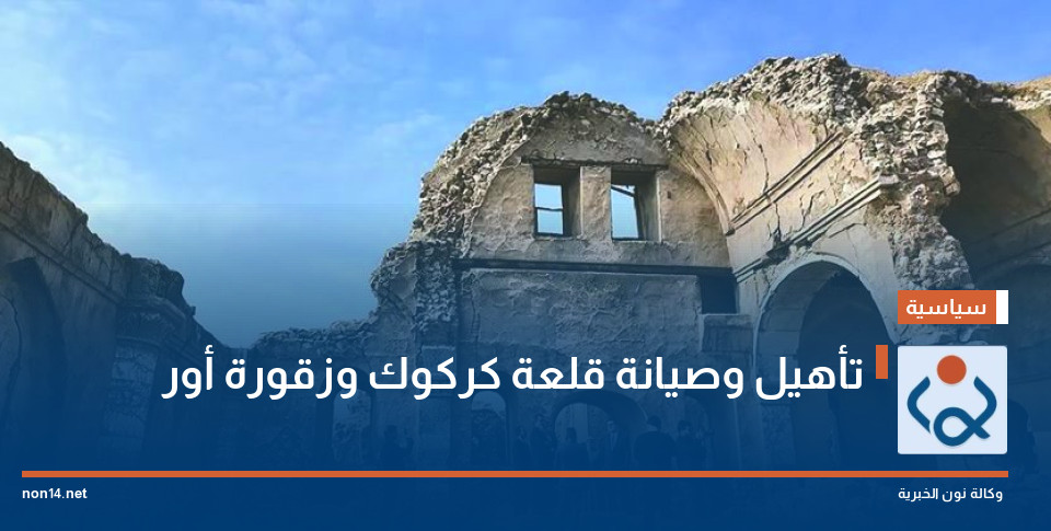 تأهيل وصيانة قلعة كركوك وزقورة أور