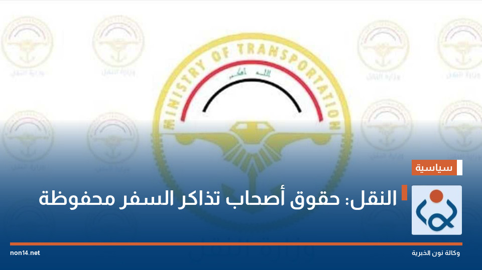 النقل: حقوق أصحاب تذاكر السفر محفوظة