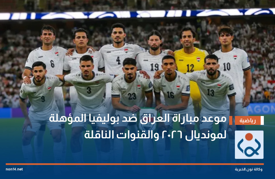 موعد مباراة العراق ضد بوليفيا المؤهلة لمونديال 2026 والقنوات الناقلة
