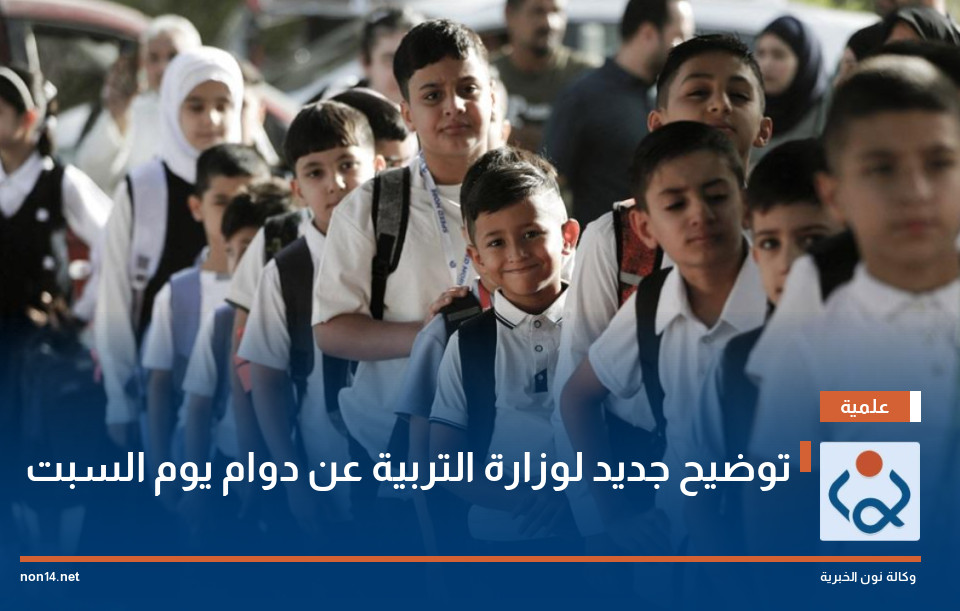 توضيح جديد لوزارة التربية عن دوام يوم السبت