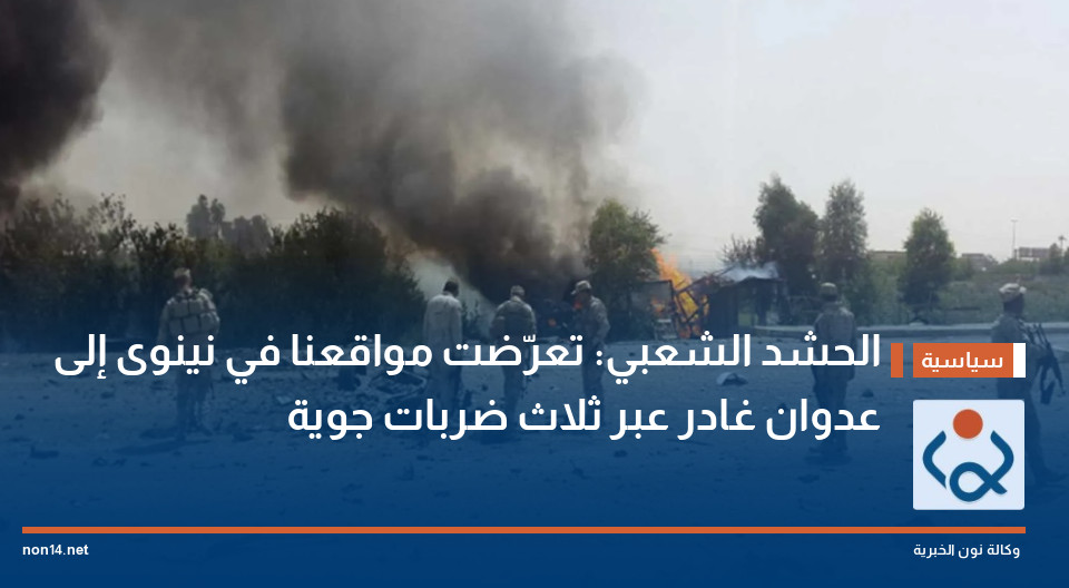الحشد الشعبي: تعرّضت مواقعنا في نينوى إلى عدوان غادر عبر ثلاث ضربات جوية