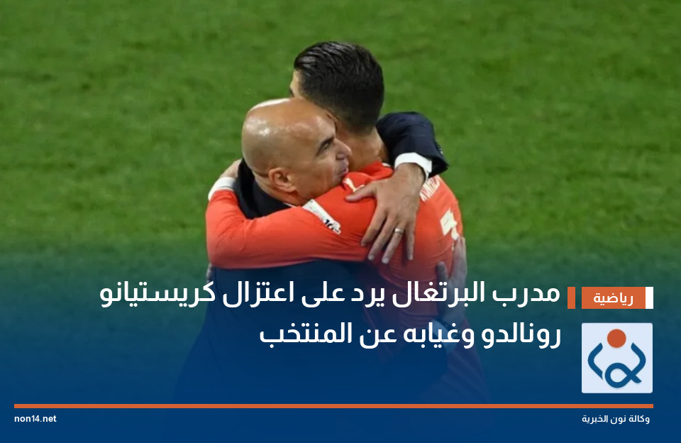 مدرب البرتغال يرد على اعتزال كريستيانو رونالدو وغيابه عن المنتخب