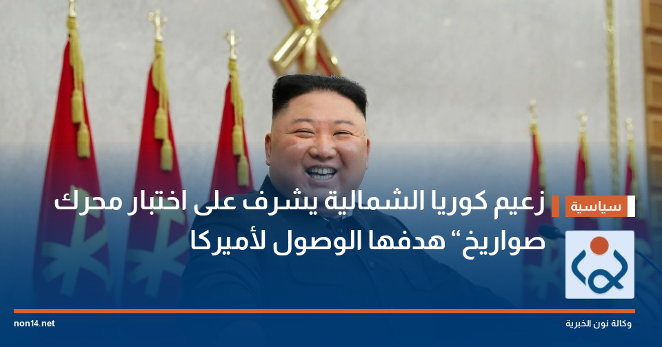 زعيم كوريا الشمالية يشرف على اختبار محرك صواريخ “هدفها الوصول لأميركا