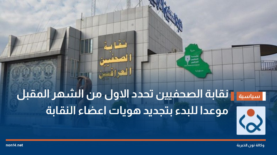 نقابة الصحفيين تحدد الاول من الشهر المقبل موعدا للبدء بتجديد هويات اعضاء النقابة