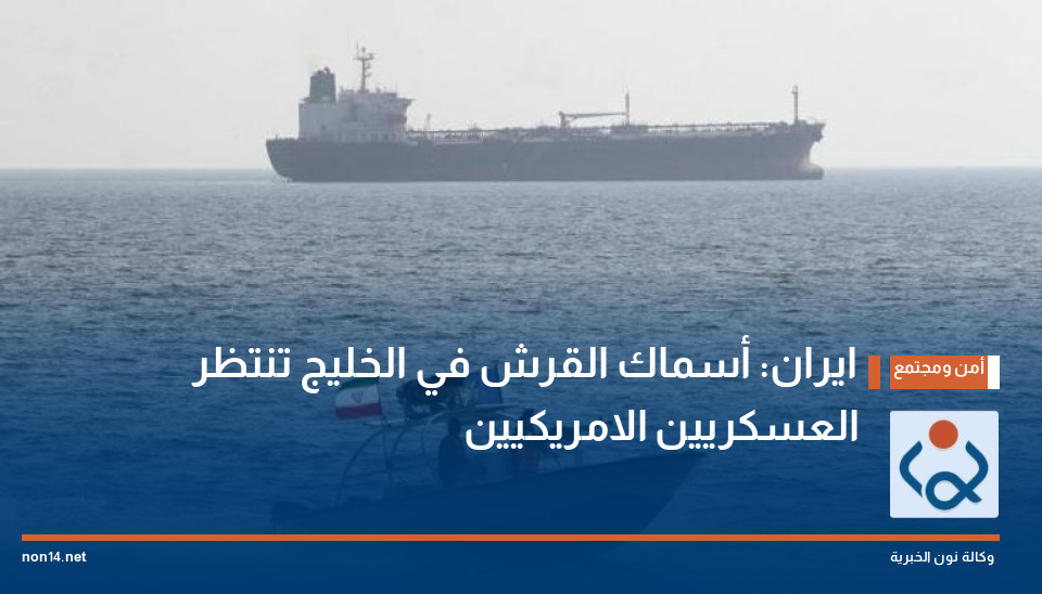 ايران: أسماك القرش في الخليج تنتظر العسكريين الامريكيين