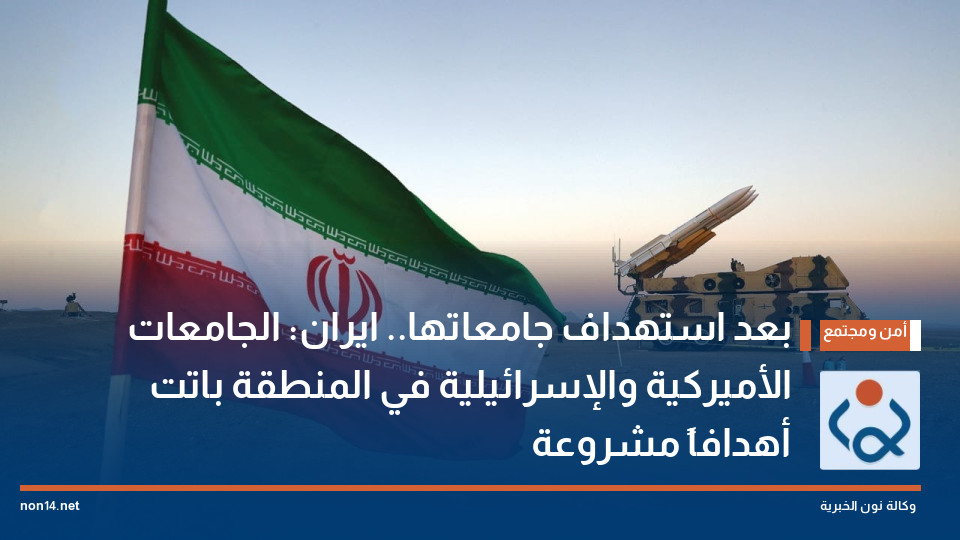 بعد استهداف جامعاتها.. ايران: الجامعات الأميركية والإسرائيلية في المنطقة باتت أهدافاً مشروعة