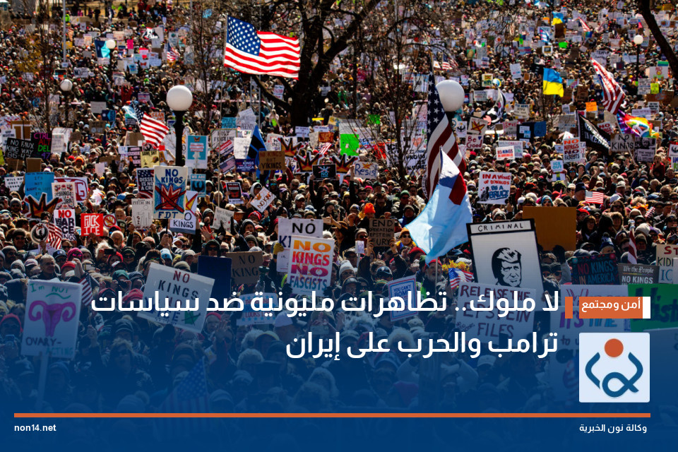 "لا ملوك".. تظاهرات مليونية ضد سياسات ترامب والحرب على إيران