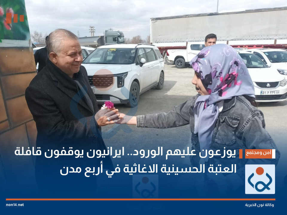 يوزعون عليهم الورود.. ايرانيون يوقفون قافلة العتبة الحسينية الاغاثية في أربع مدن