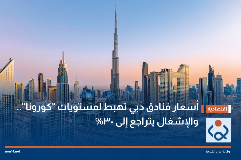 أسعار فنادق دبي تهبط لمستويات "كورونا".. والإشغال يتراجع إلى 30%