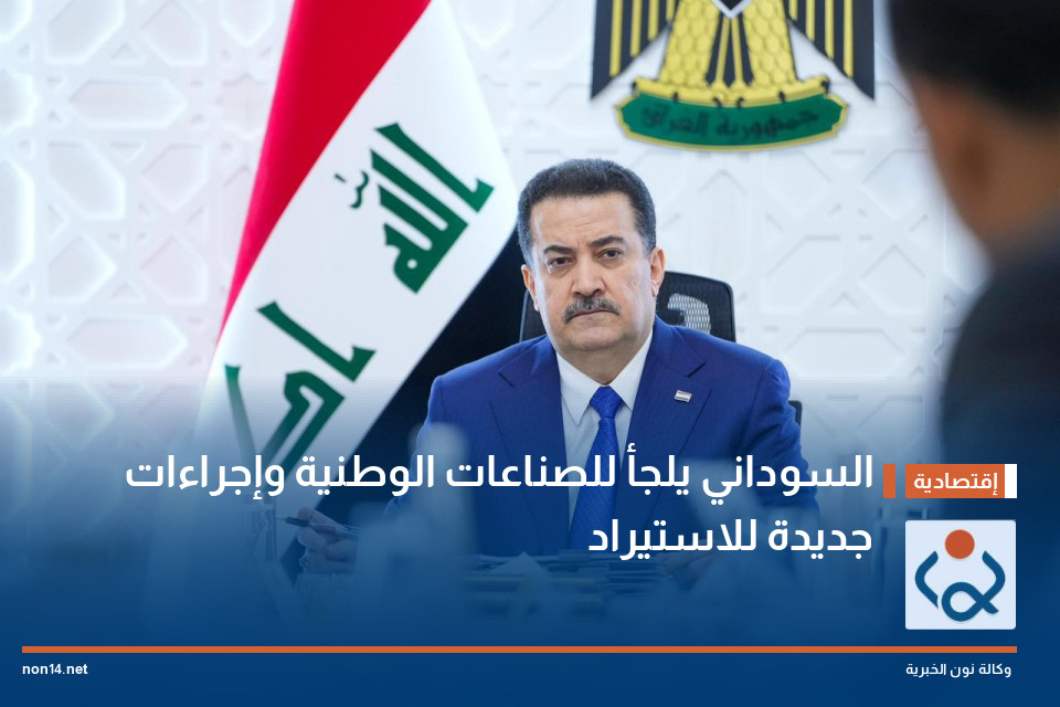 السوداني يلجأ للصناعات الوطنية وإجراءات جديدة للاستيراد