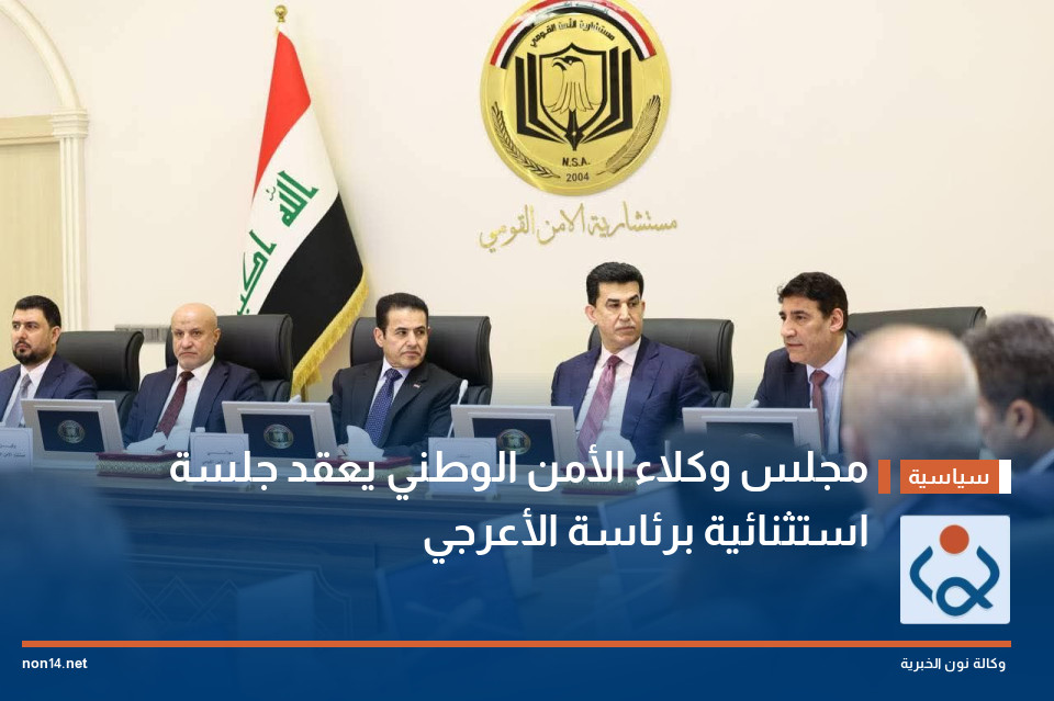 مجلس وكلاء الأمن الوطني يعقد جلسة استثنائية برئاسة الأعرجي