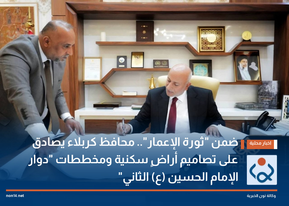 ضمن "ثورة الإعمار".. محافظ كربلاء يصادق على تصاميم أراضٍ سكنية ومخططات "دوار الإمام الحسين (ع) الثاني"