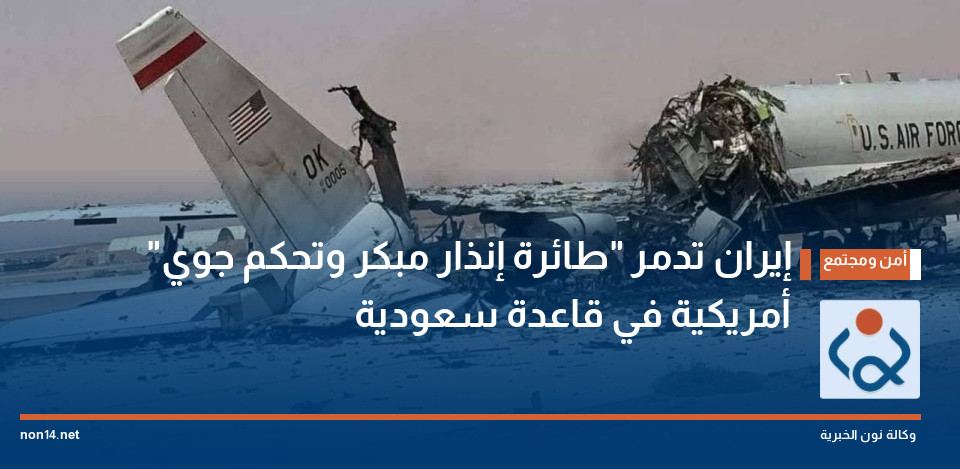إيران تدمر "طائرة إنذار مبكر وتحكم جوي" أمريكية في قاعدة سعودية