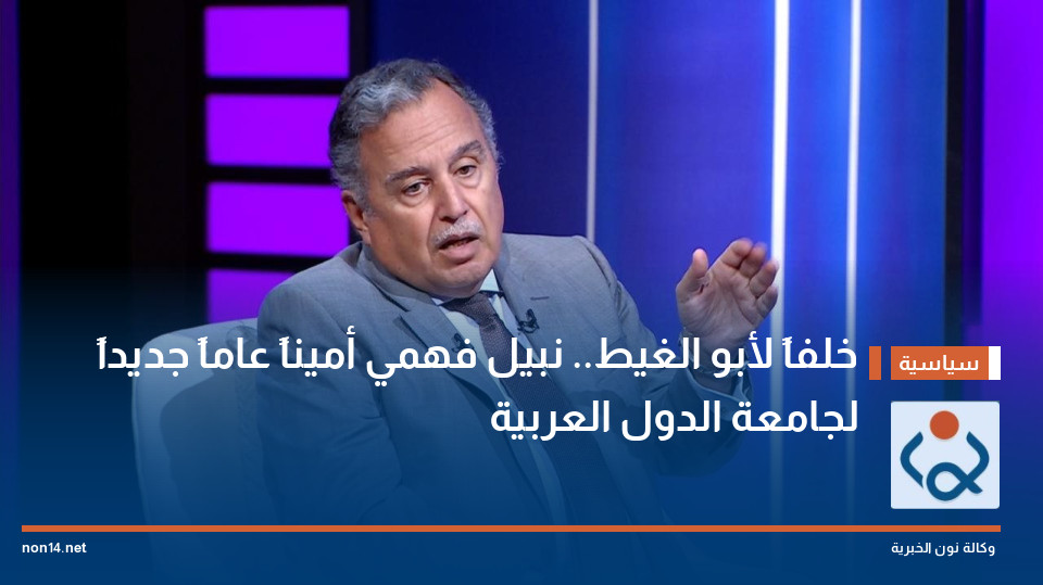 خلفاً لأبو الغيط.. نبيل فهمي أميناً عاماً جديداً لجامعة الدول العربية