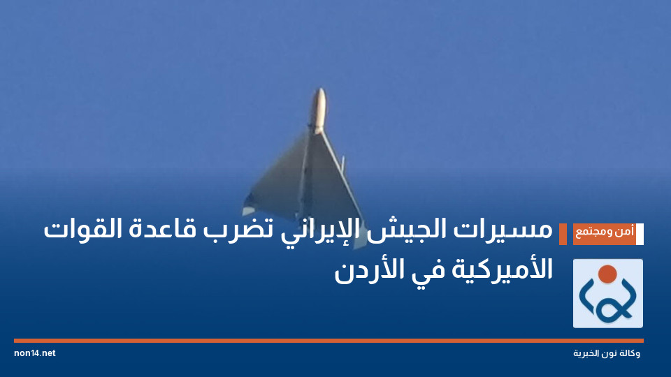 مسيرات الجيش الإيراني تضرب قاعدة القوات الأميركية في الأردن