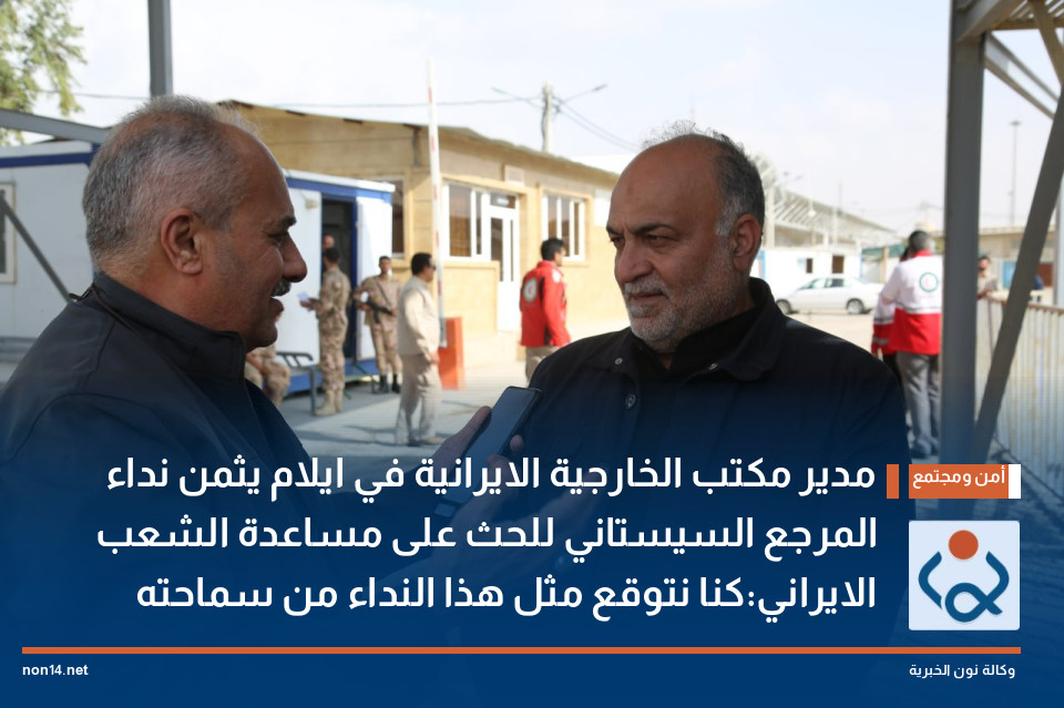 مدير مكتب الخارجية الايرانية في ايلام يثمن نداء المرجع السيستاني للحث على مساعدة الشعب الايراني:كنا نتوقع مثل هذا النداء من سماحته