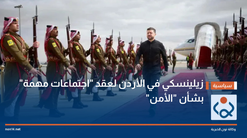 زيلينسكي في الأردن لعقد "اجتماعات مهمة" بشأن "الأمن"