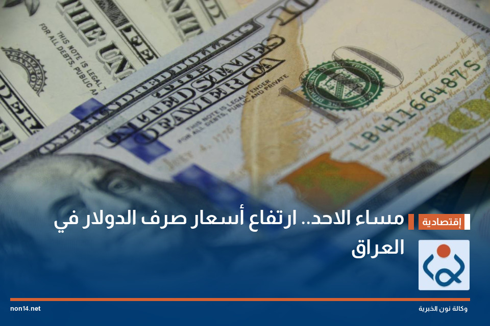 مساء الاحد.. ارتفاع أسعار صرف الدولار في العراق