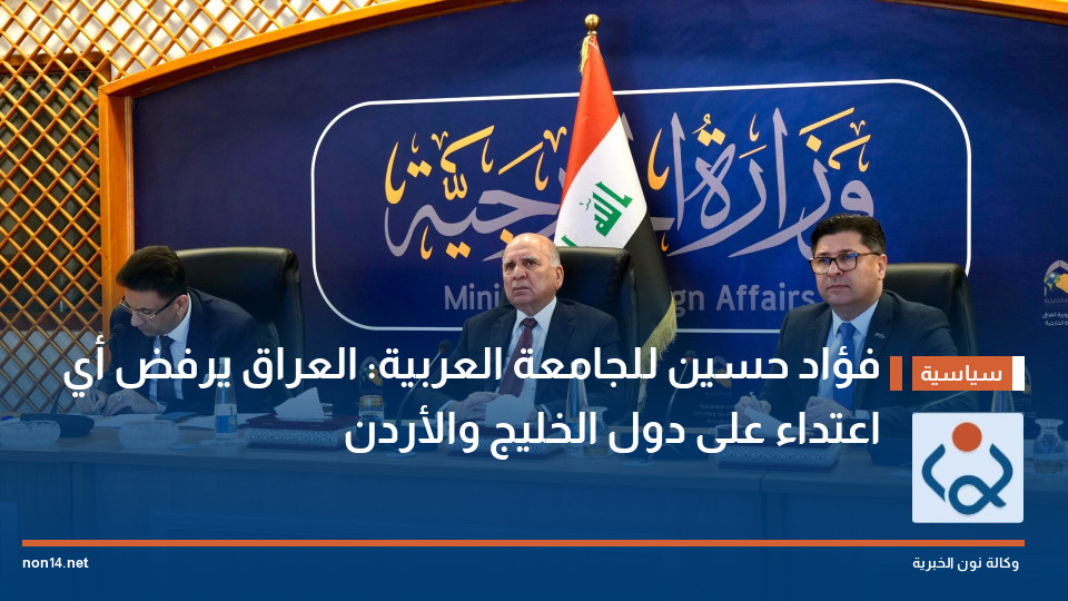 فؤاد حسين للجامعة العربية: العراق يرفض أي "اعتداء" على دول الخليج والأردن