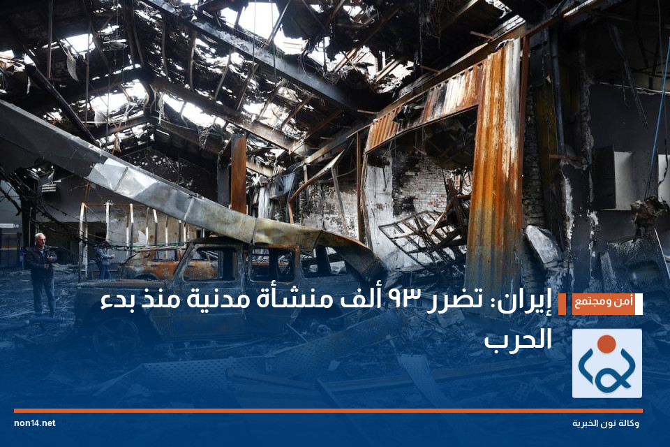 إيران: تضرر 93 ألف منشأة مدنية منذ بدء الحرب