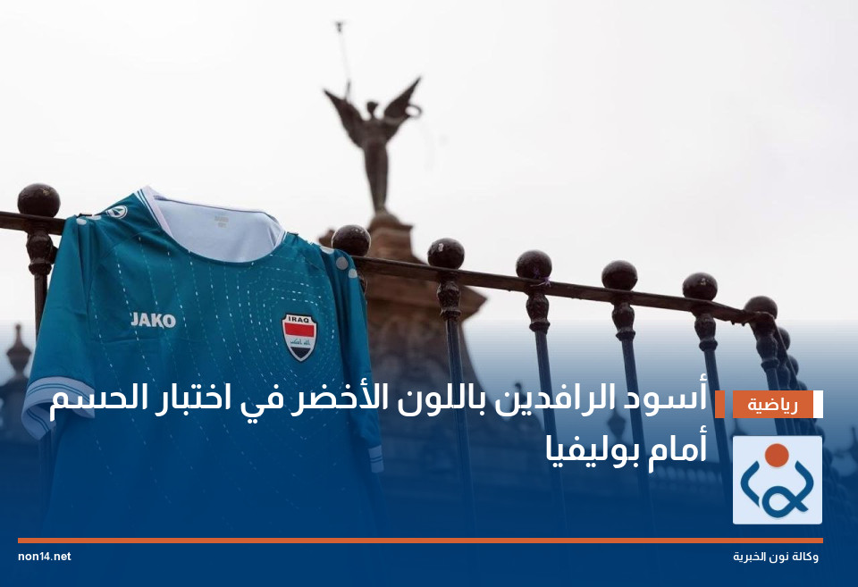 أسود الرافدين باللون الأخضر في اختبار الحسم أمام بوليفيا