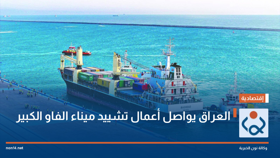 العراق يواصل أعمال تشييد ميناء الفاو الكبير