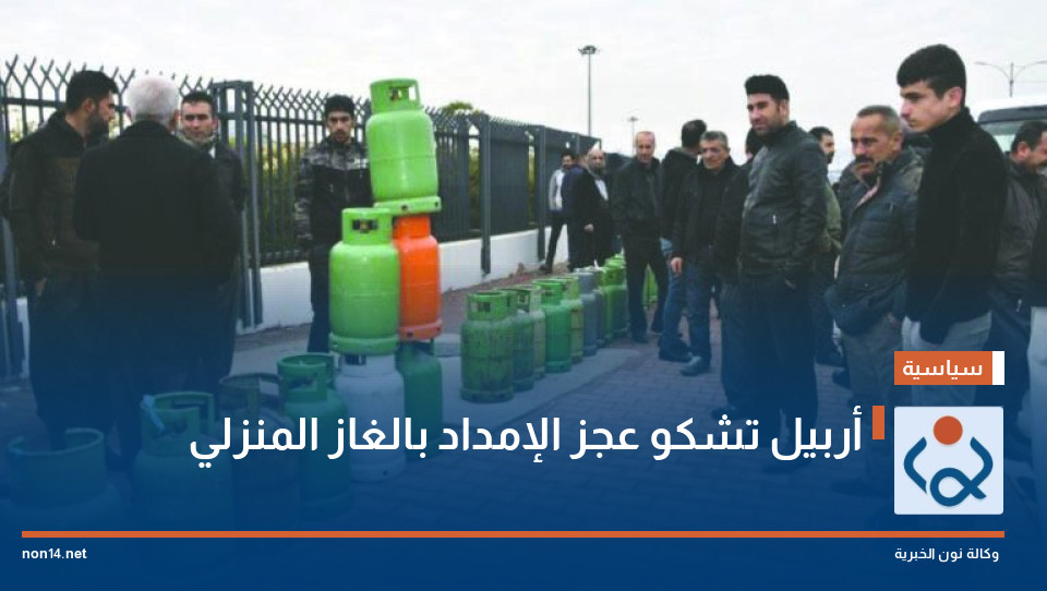 أربيل تشكو عجز الإمداد بالغاز المنزلي