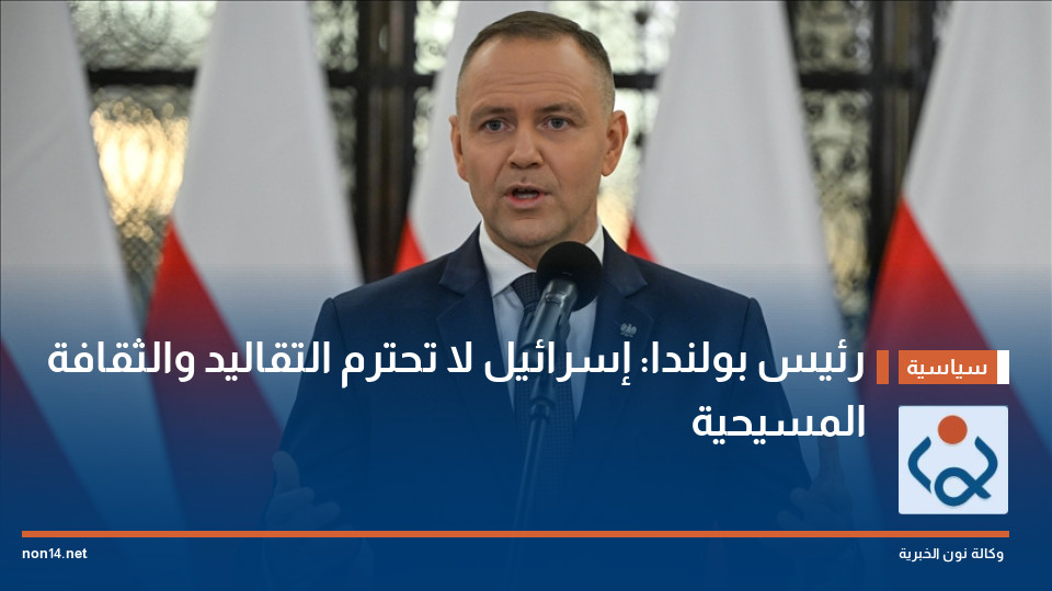 رئيس بولندا: إسرائيل لا تحترم التقاليد والثقافة المسيحية