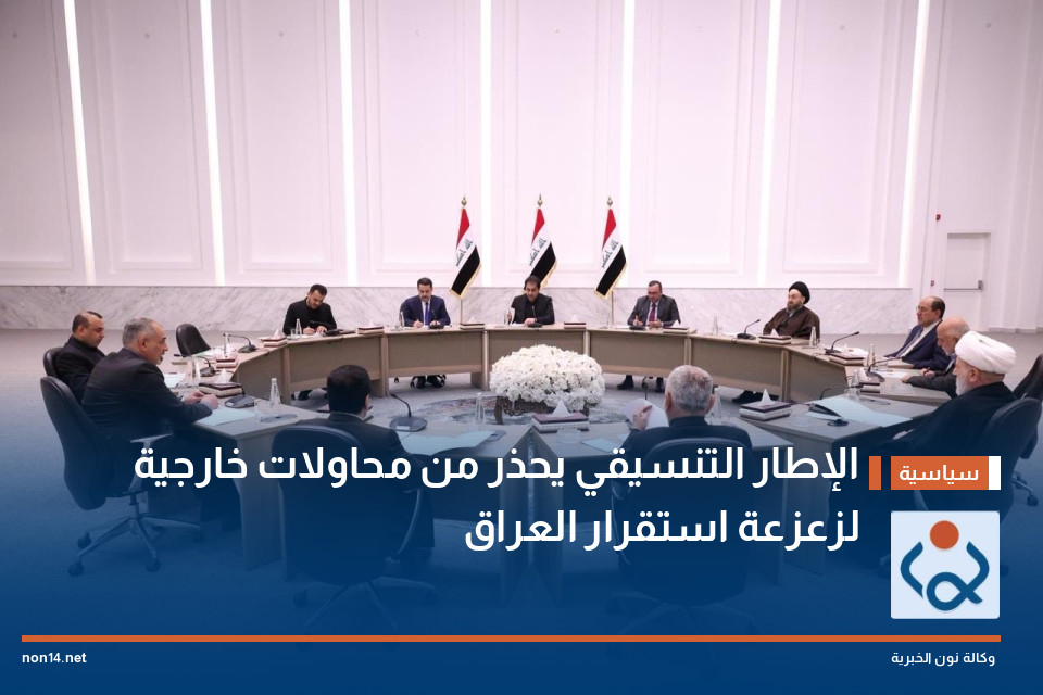الإطار التنسيقي يحذر من محاولات خارجية لزعزعة استقرار العراق